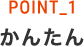 かんたん
