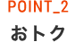 おトク