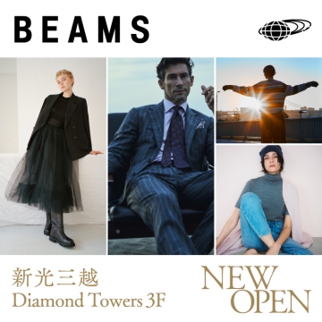 『BEAMS 新光三越DIAMOND TOWERS』BEAMS台灣首間正裝型態店鋪開幕