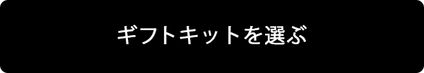 ギフトキットを見る