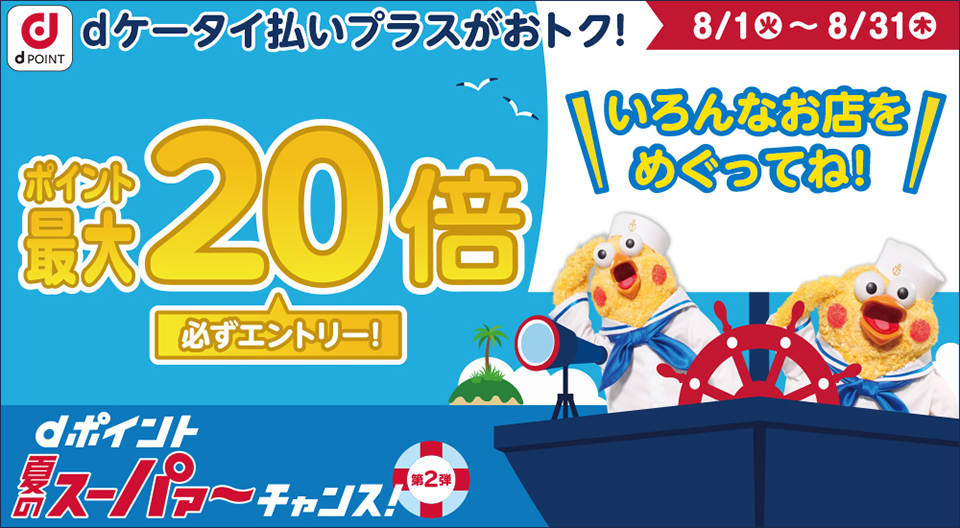 dポイント全品20倍