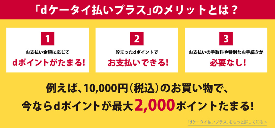 「dケータイ払いプラス」のメリット