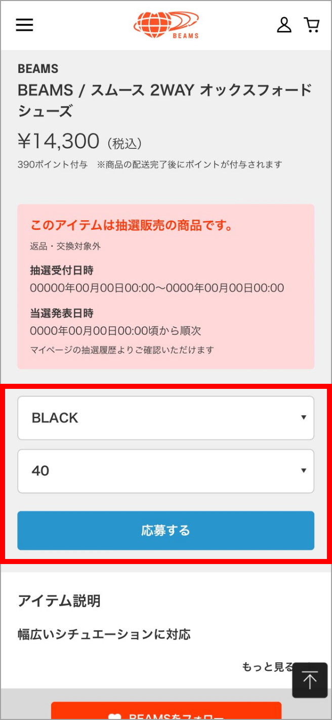 抽選販売 | よくあるご質問（FAQ）| BEAMS CUSTOMER SUPPORT