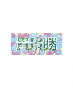 BE AT TOKYO × ABEMA × 日本相撲協会 / 大相撲 タオル
