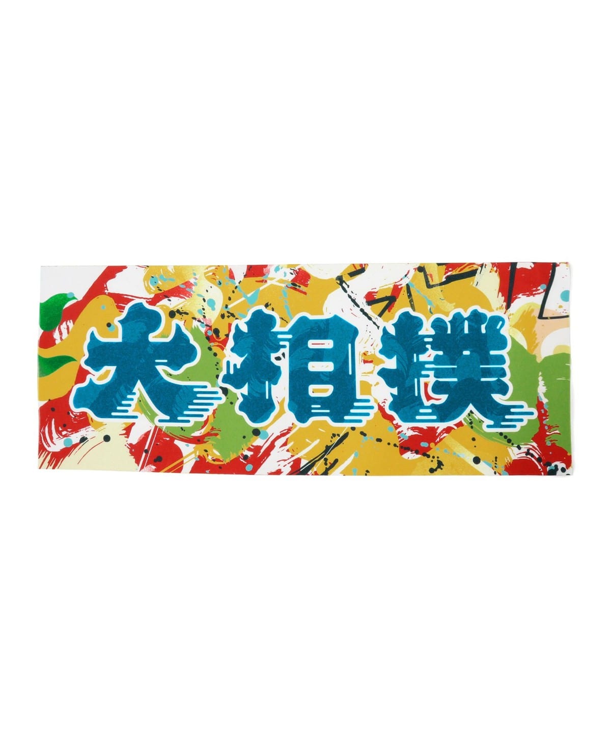 BE AT TOKYO ビー アット トーキョー × ABEMA× 日本相撲協会 / 大相撲 手ぬぐい インテリア MEN - FREE BE AT TOKYO ビー アット トーキョー × ABEMA× 日本相撲協会 / 大相撲 手ぬぐい インテリア MEN - FREE