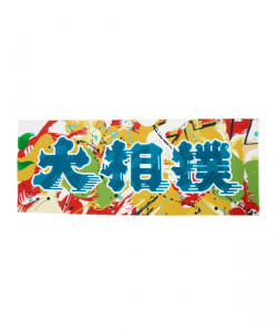BE AT TOKYO × ABEMA× 日本相撲協会 / 大相撲 手ぬぐい