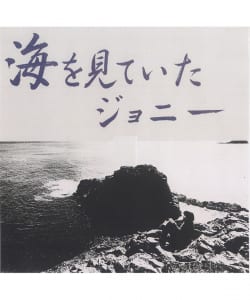 坂元輝トリオ / 海を見ていたジョニー〈ウルトラ・ヴァイヴ〉