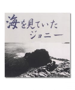 坂元輝トリオ / 海を見ていたジョニー〈ウルトラ・ヴァイヴ〉