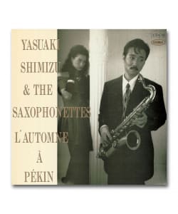 清水靖晃＆サキソフォネッツ / 北京の秋〈日本コロムビア〉