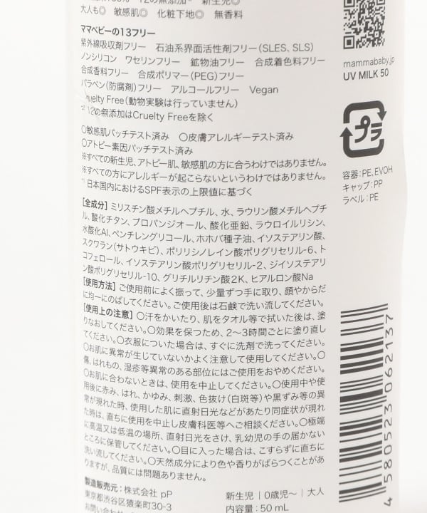 MammaBaby / UV SPF50（日焼け止め）