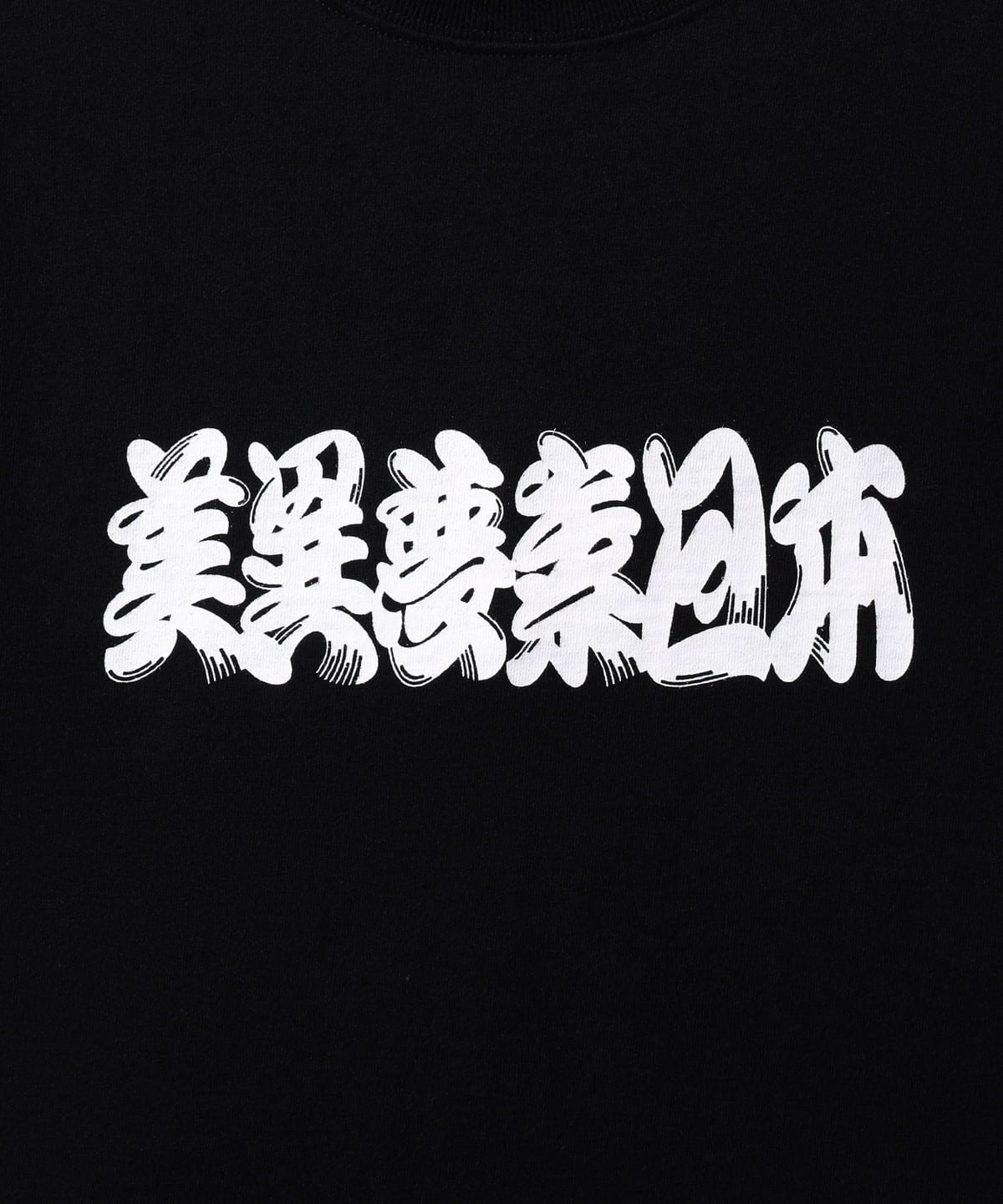 鬍鬚體T恤