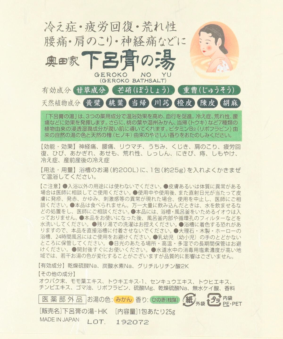 奧田又右衛門膏本舖 / 下呂膏之湯 藥用入浴劑