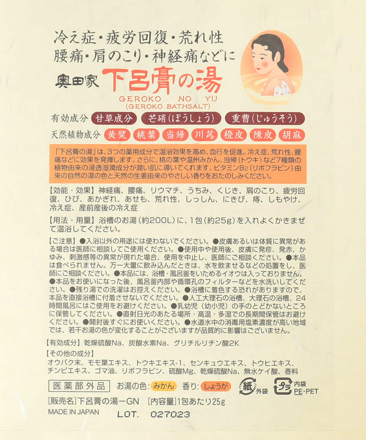 奧田又右衛門膏本舖 / 下呂膏之湯 藥用入浴劑