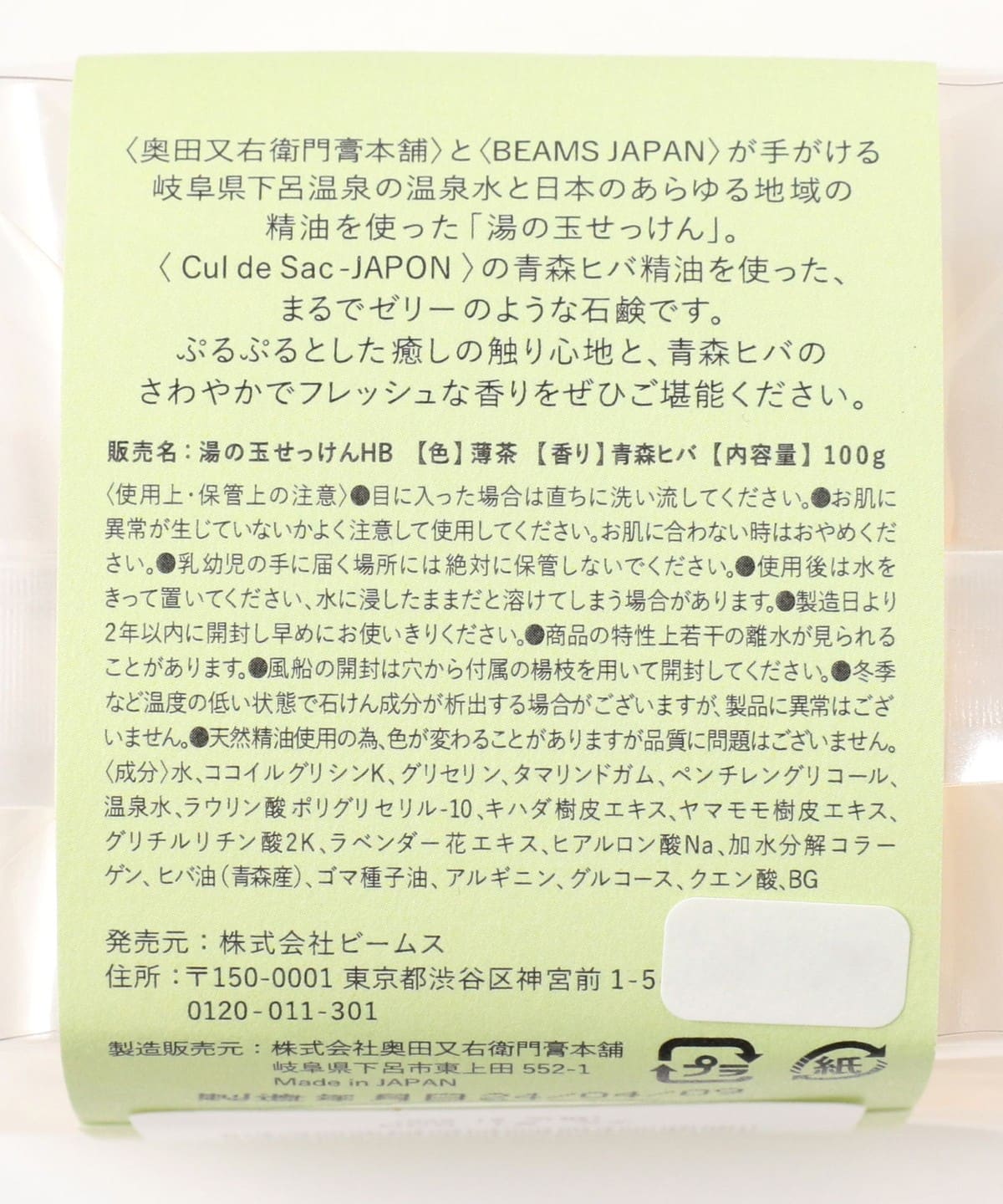【別注】奧田又右衛門膏本舖 / 湯之玉香皂 青森檜木香