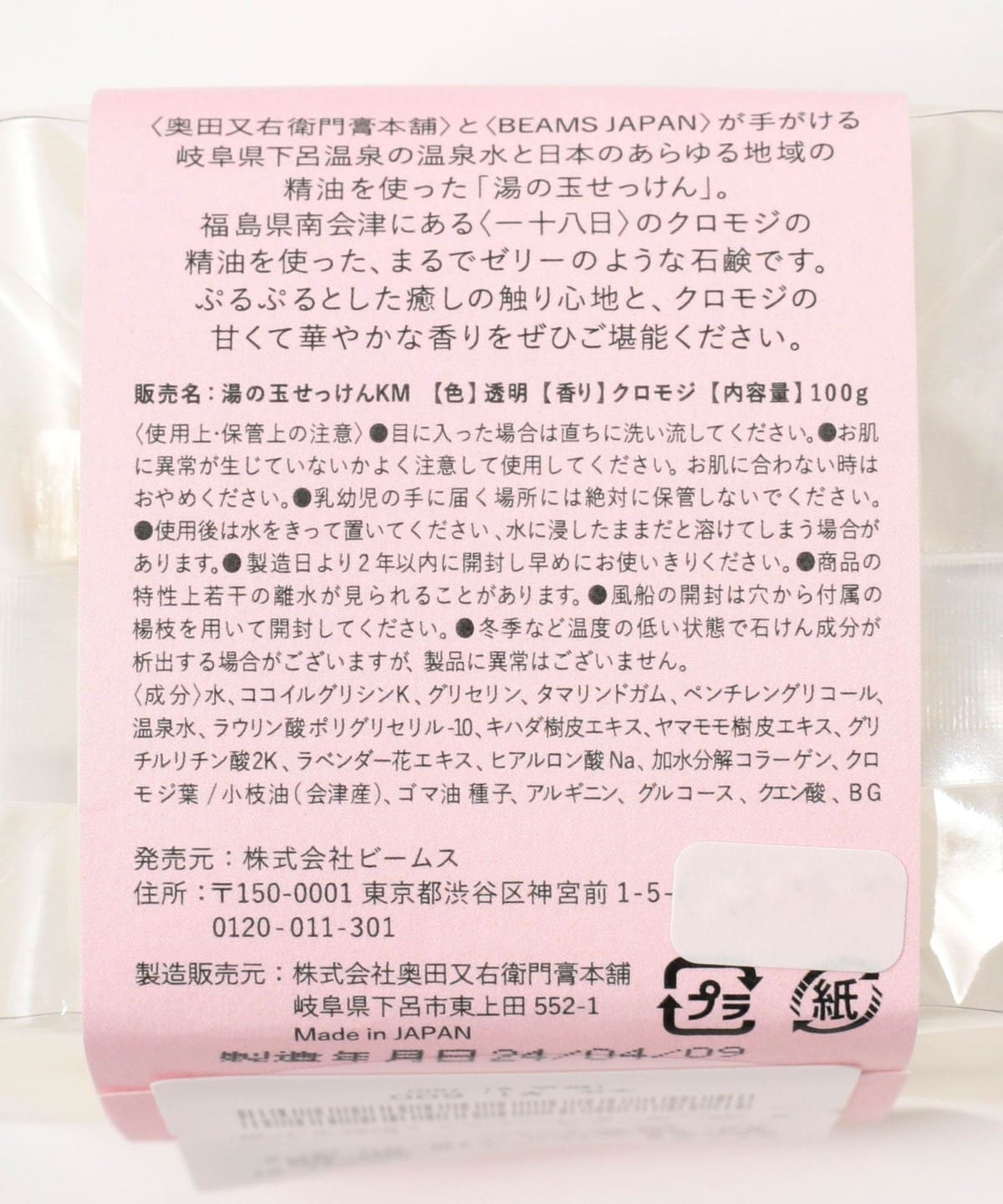 【別注】奧田又右衛門膏本舖 / 湯之玉香皂 南會津烏樟香