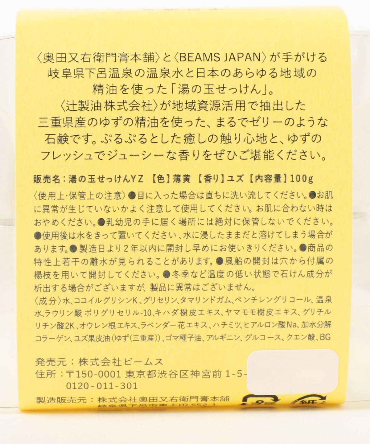 【別注】奧田又右衛門膏本舖 / 湯之玉香皂 三重柚子香