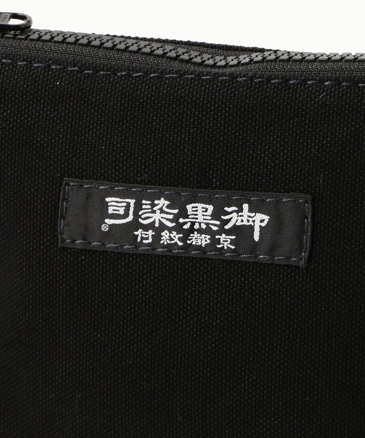 BEAMS JAPAN（ビームス ジャパン）【別注】日の出テント / 黒染 ポーチ