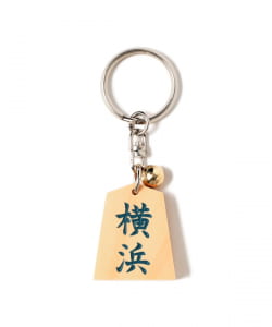 【ショップ限定商品】ホリコシ / 将棋 キーホルダー 「横浜」