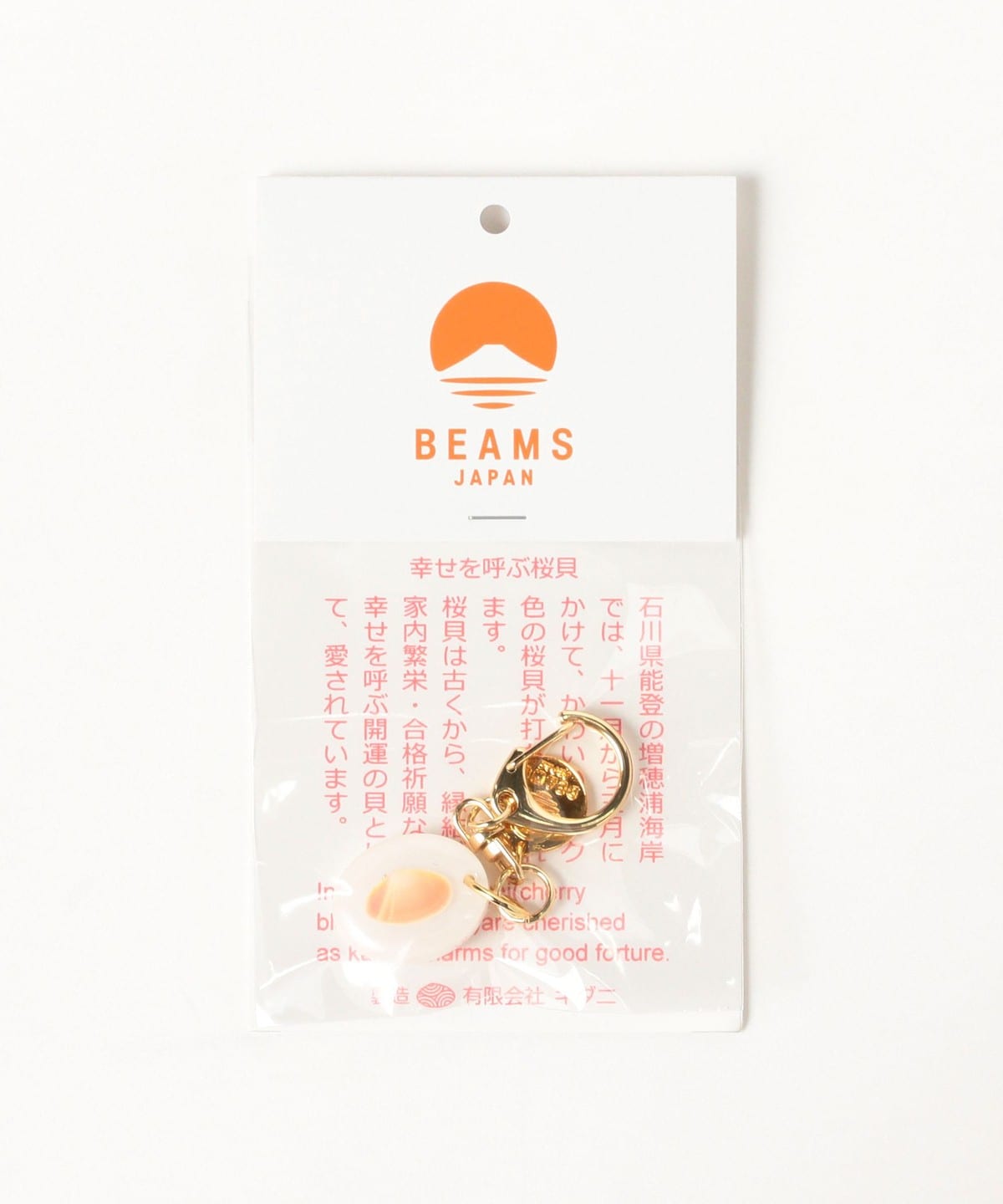 BEAMS JAPAN（ビームス ジャパン）キダニ / 桜貝 キーホルダー