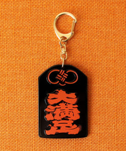 髭文字 大満足 お守りキーホルダー