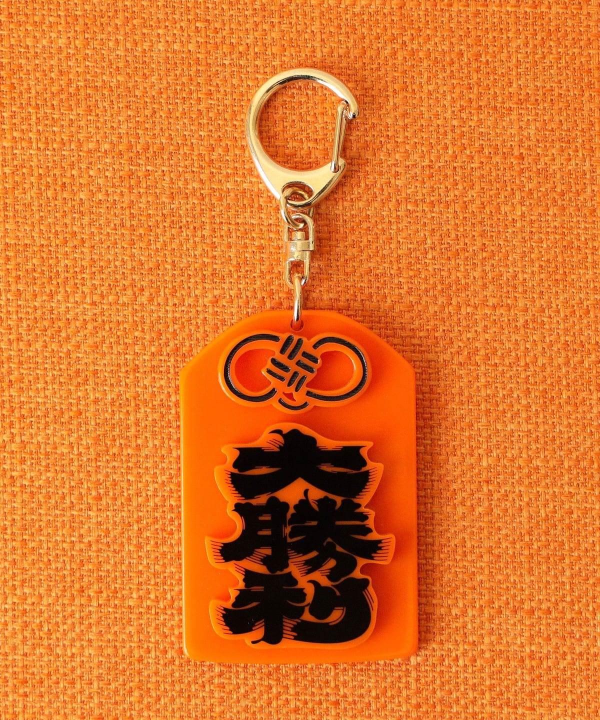 BEAMS JAPAN（ビームス ジャパン）髭文字 大勝利 お守りキーホルダー