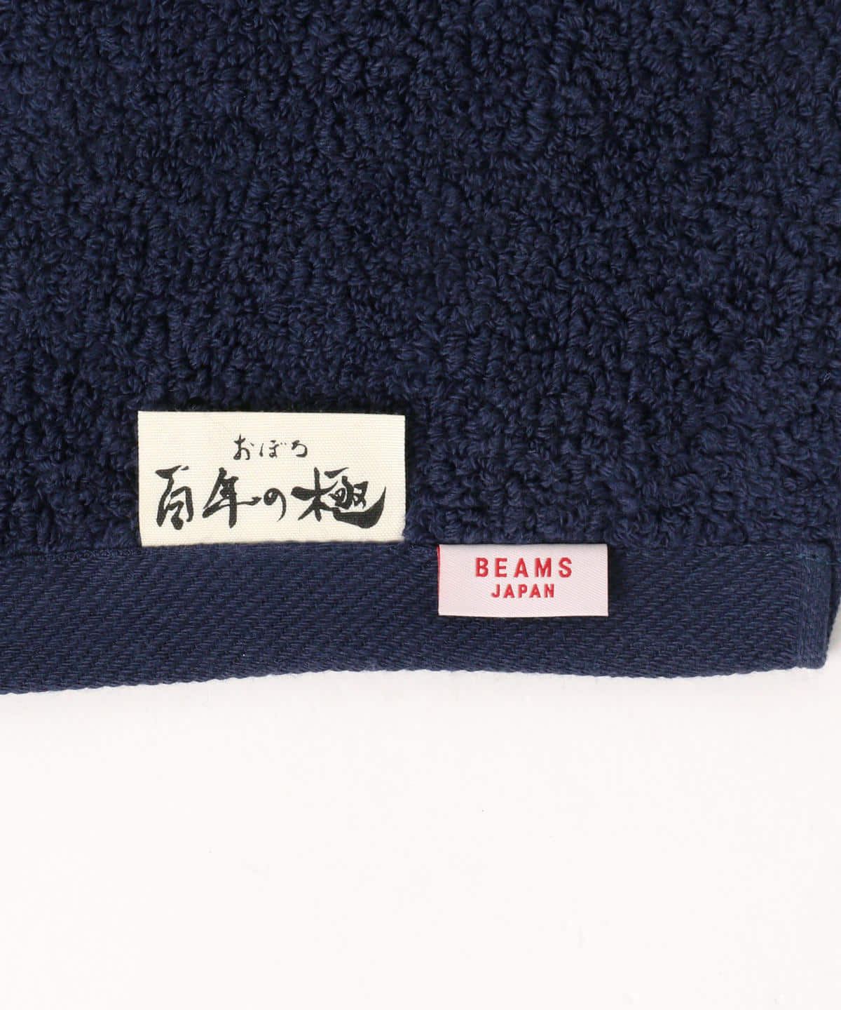 おぼろタオル × BEAMS JAPAN 別注 百年の極み バスタオル2枚
