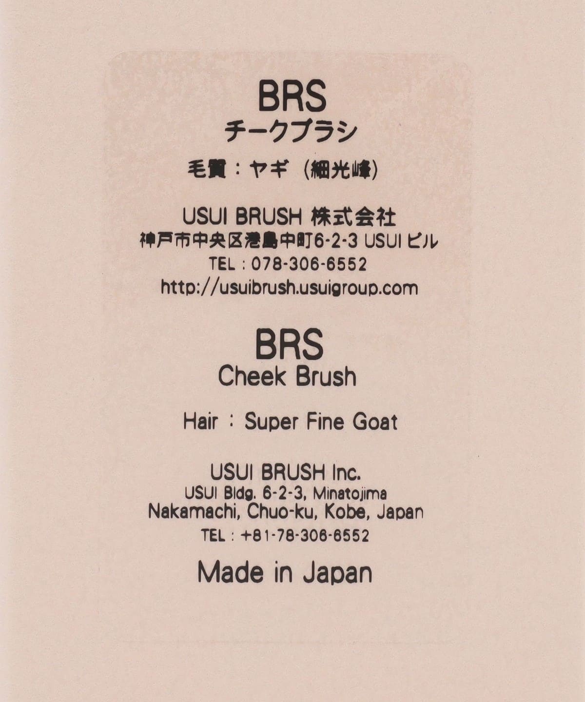 BEAMS JAPAN（ビームス ジャパン）【別注】USUI BRUSH / チーク