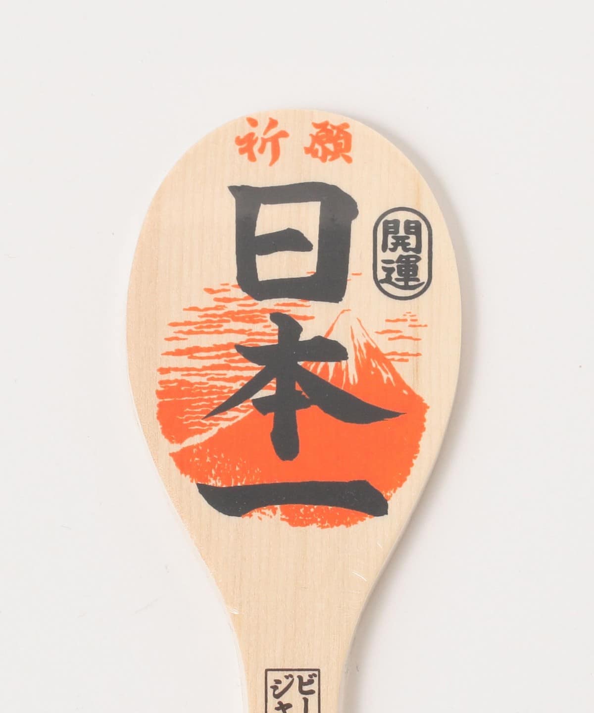 【別注】宮島工藝製作所 / 宮島 吉祥飯杓 21cm