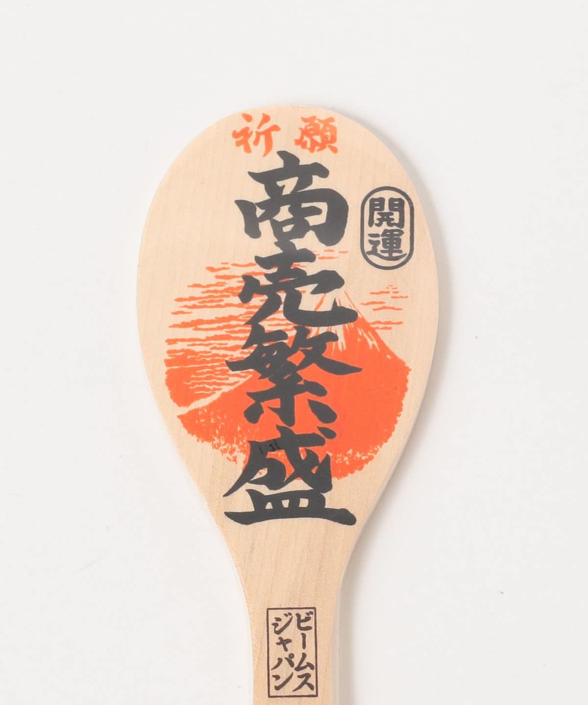 【別注】宮島工藝製作所 / 宮島 吉祥飯杓 21cm