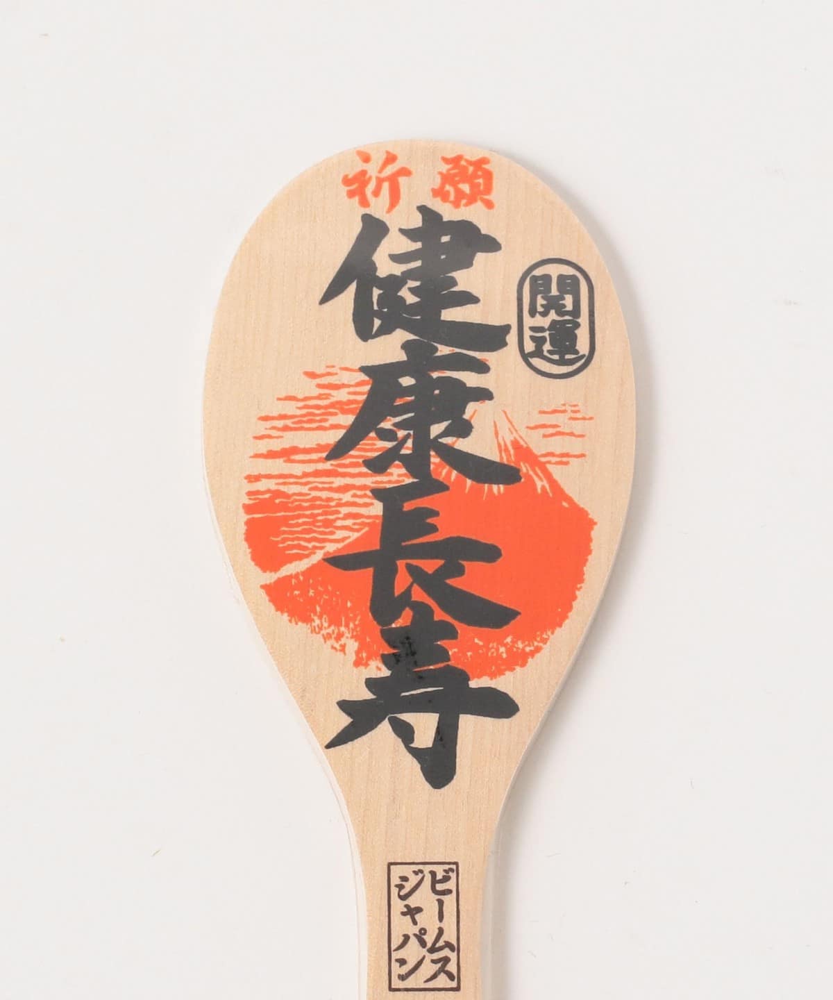 【別注】宮島工藝製作所 / 宮島 吉祥飯杓 21cm