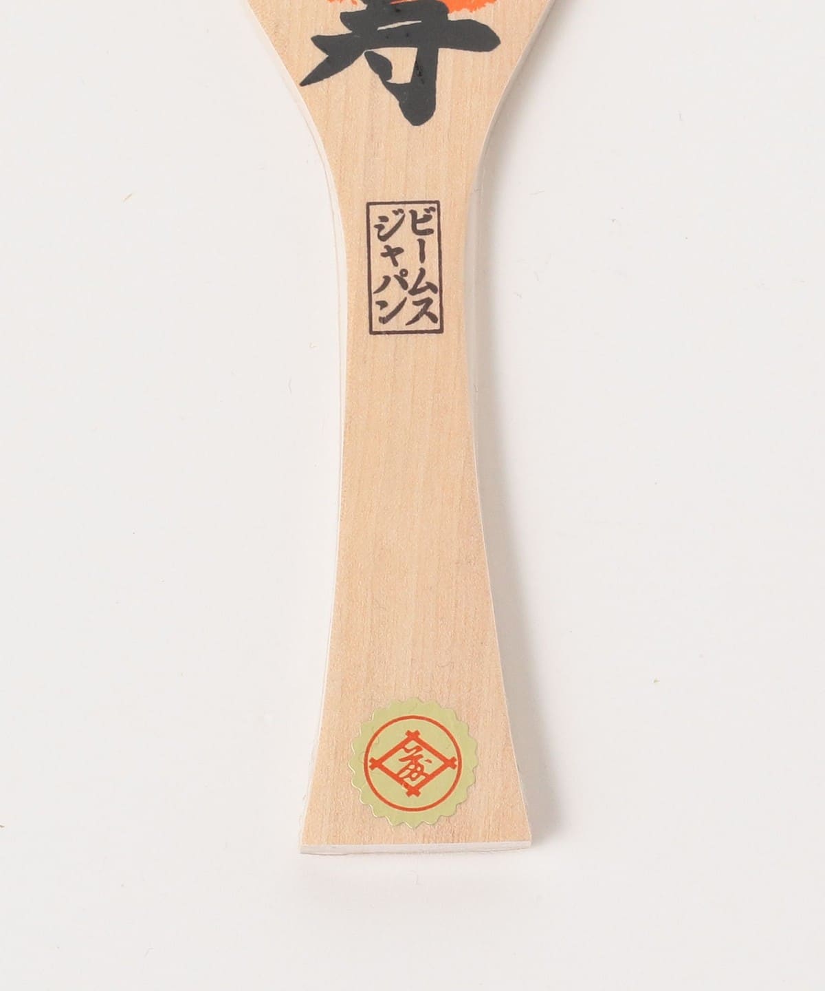 【別注】宮島工藝製作所 / 宮島 吉祥飯杓 21cm