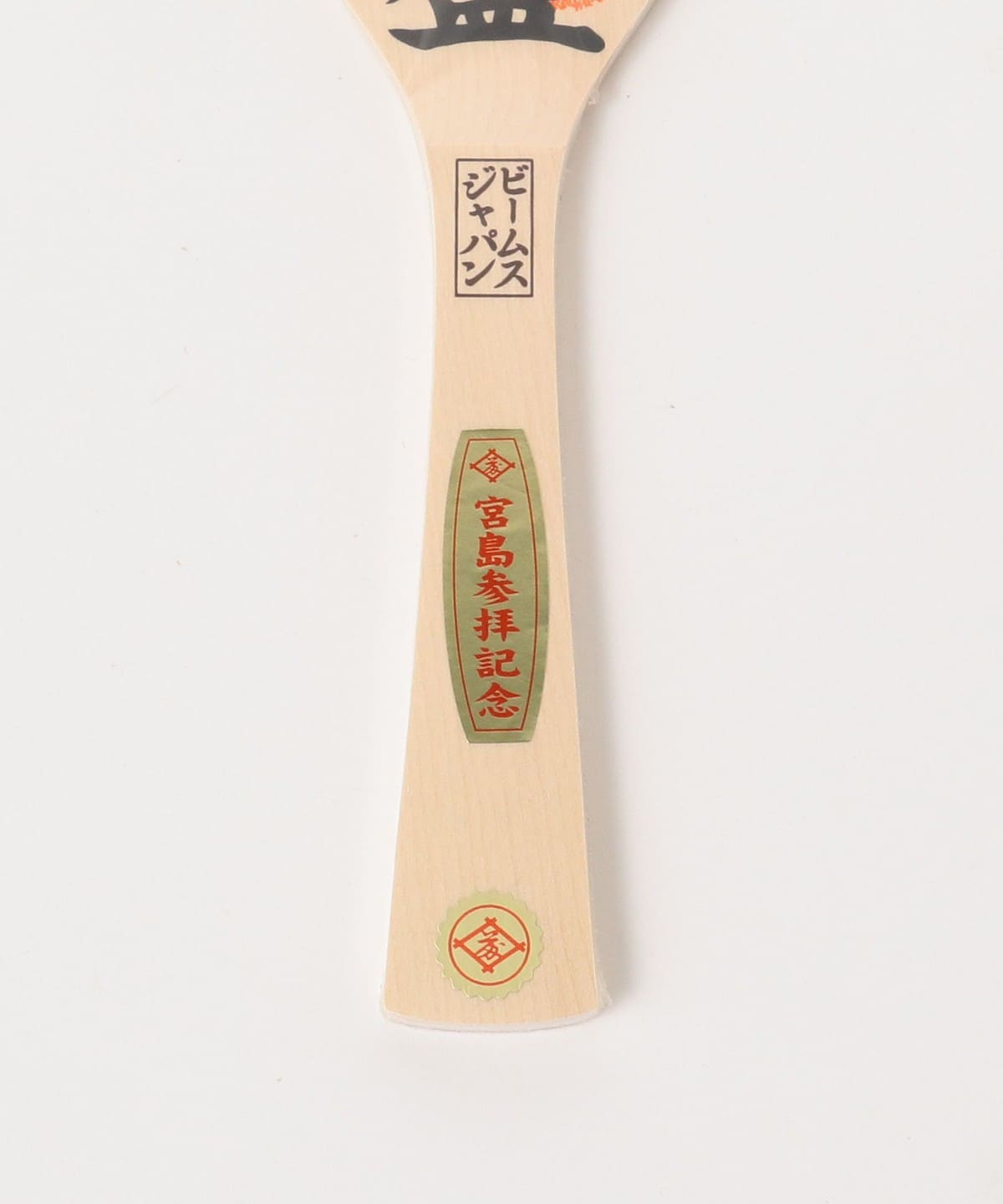 【別注】宮島工藝製作所 / 宮島 飯杓 30cm