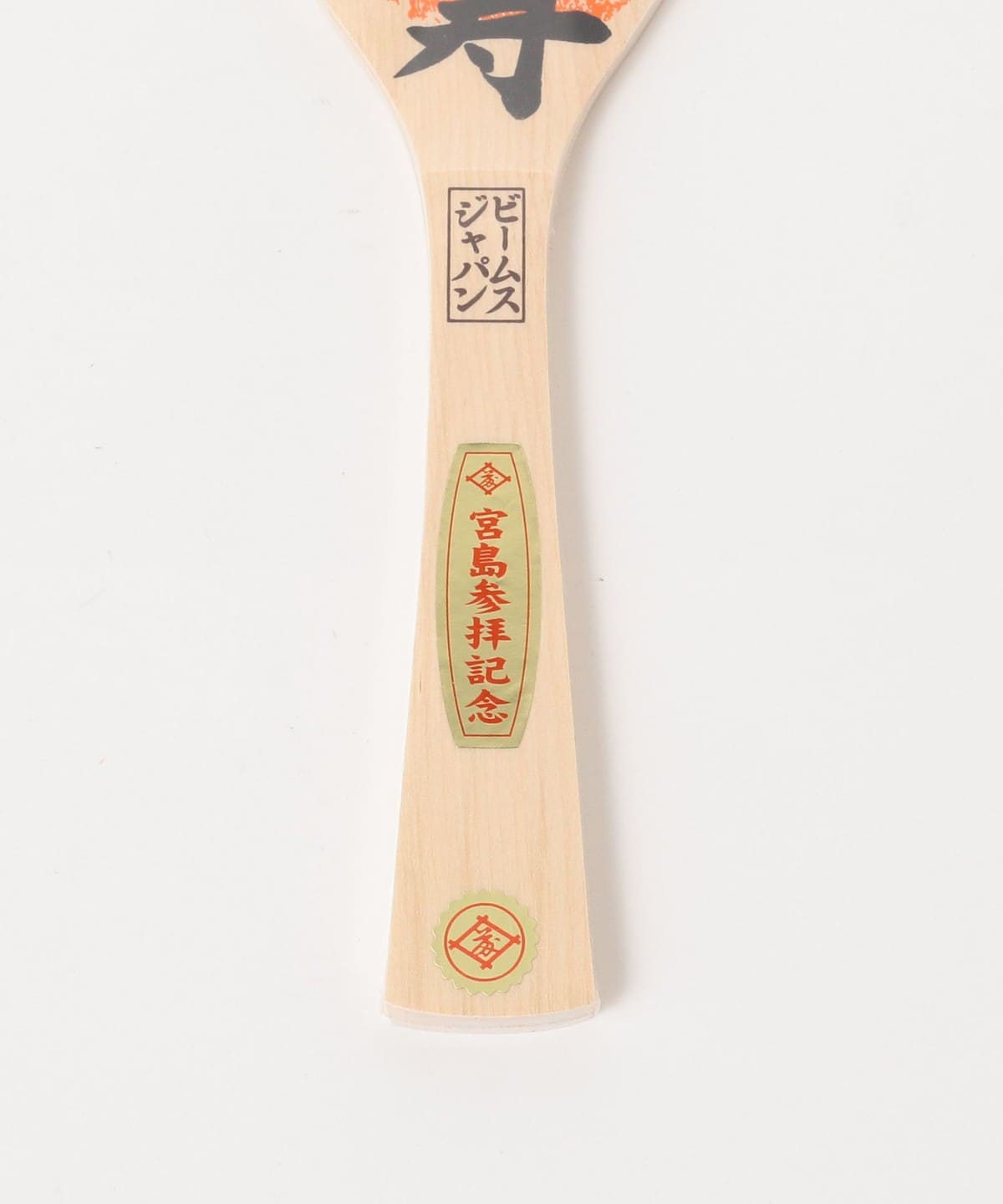 【別注】宮島工藝製作所 / 宮島 飯杓 30cm