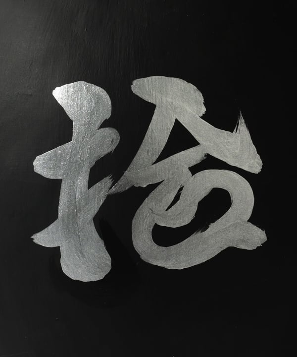 【別注】白河だるま総本舗 / 美異夢素日本 髭文字 だるま 墨黒 25cm