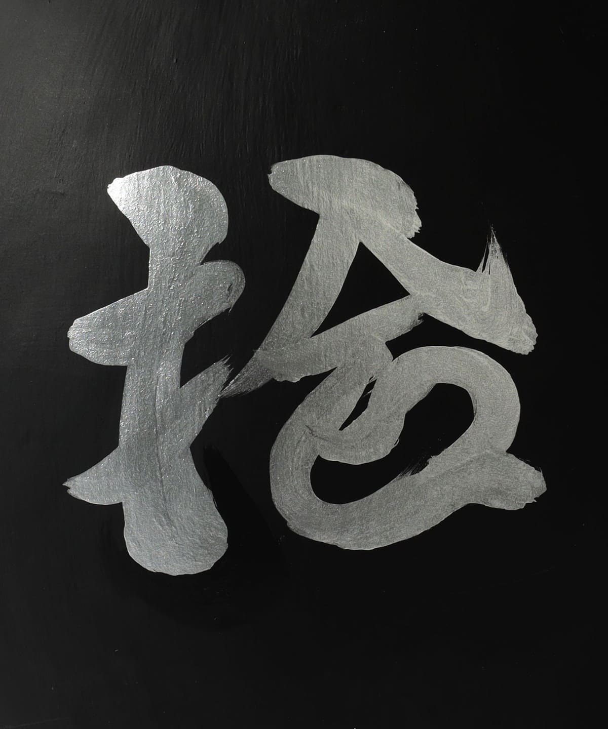 【別注】白河達摩總本舖 / BEAMS JAPAN 鬍鬚體 達摩 墨黑 25cm