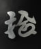 墨黒