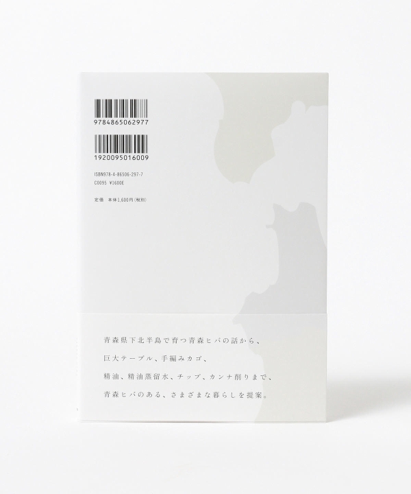 Beams Japan ビームス ジャパン Cul De Sac Japon 青森ヒバのある暮らし 本 サシェ 消臭剤 音楽 本 本 通販 Beams