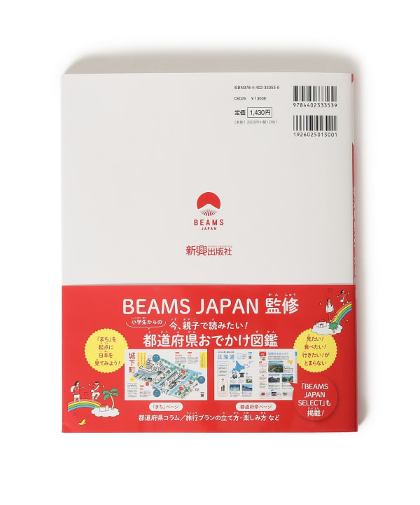 BEAMS JAPAN（ビームス ジャパン）新興出版社 / 都道府県おでかけ図鑑 BEAMS JAPAN 監修（音楽・本 本）通販｜BEAMS