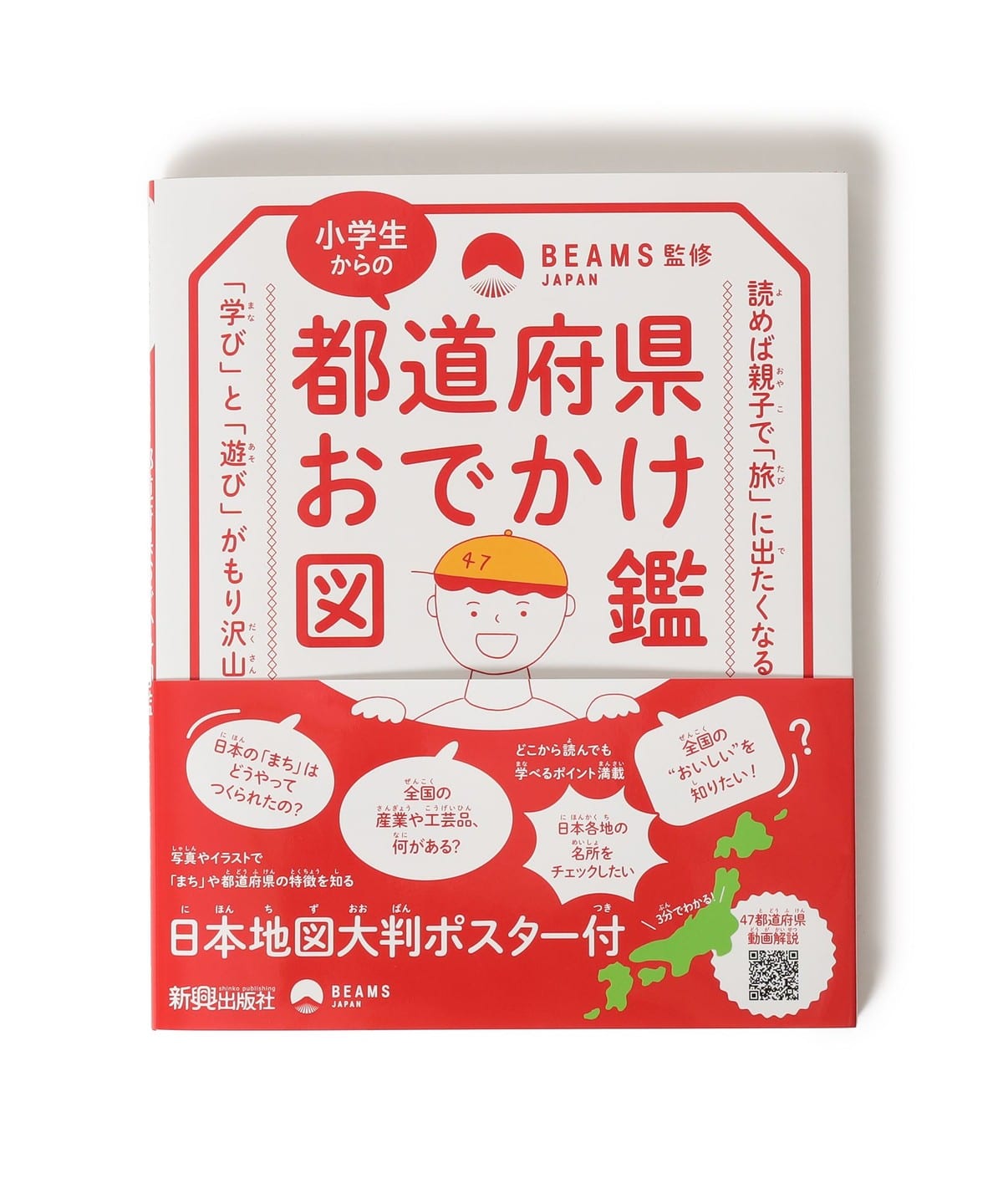 新興出版社 / 都道府県おでかけ図鑑 BEAMS JAPAN 監修 音楽・本 MEN - ONE SIZE 新興出版社 / 都道府県おでかけ図鑑 BEAMS JAPAN 監修 音楽・本 MEN - ONE SIZE