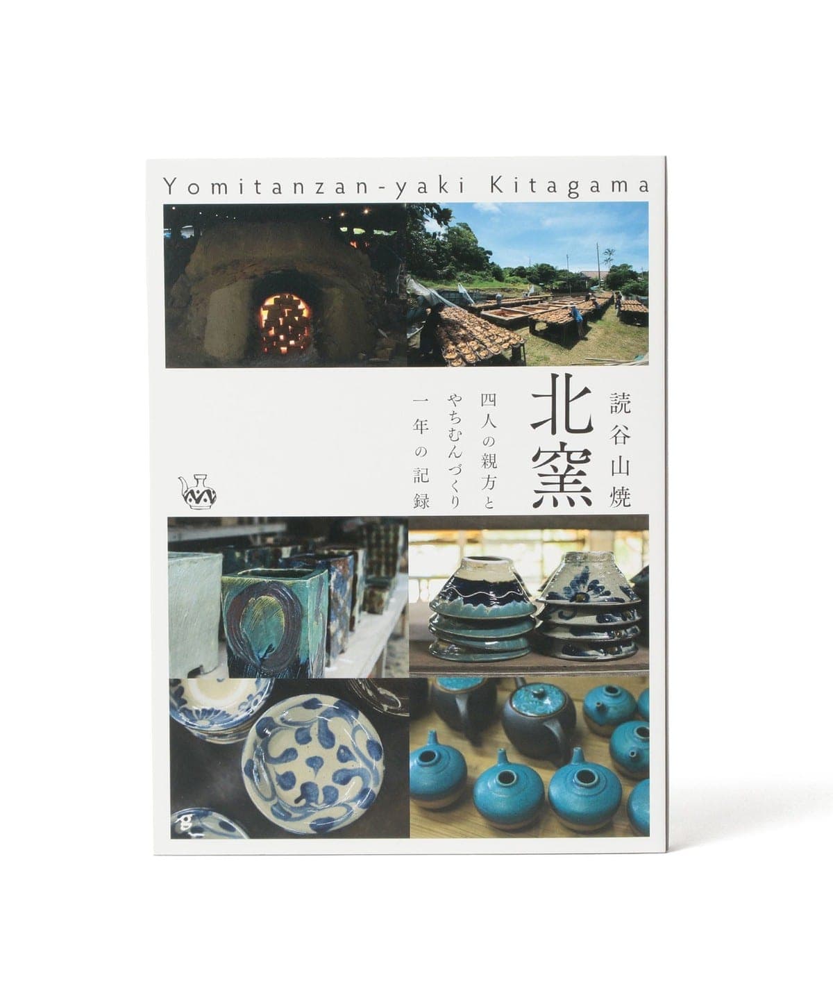 やちむん　自然を表現される作家様の究極4点セット fennica（フェニカ）読谷山焼 北窯 四人の親方とやちむんづくり一年の