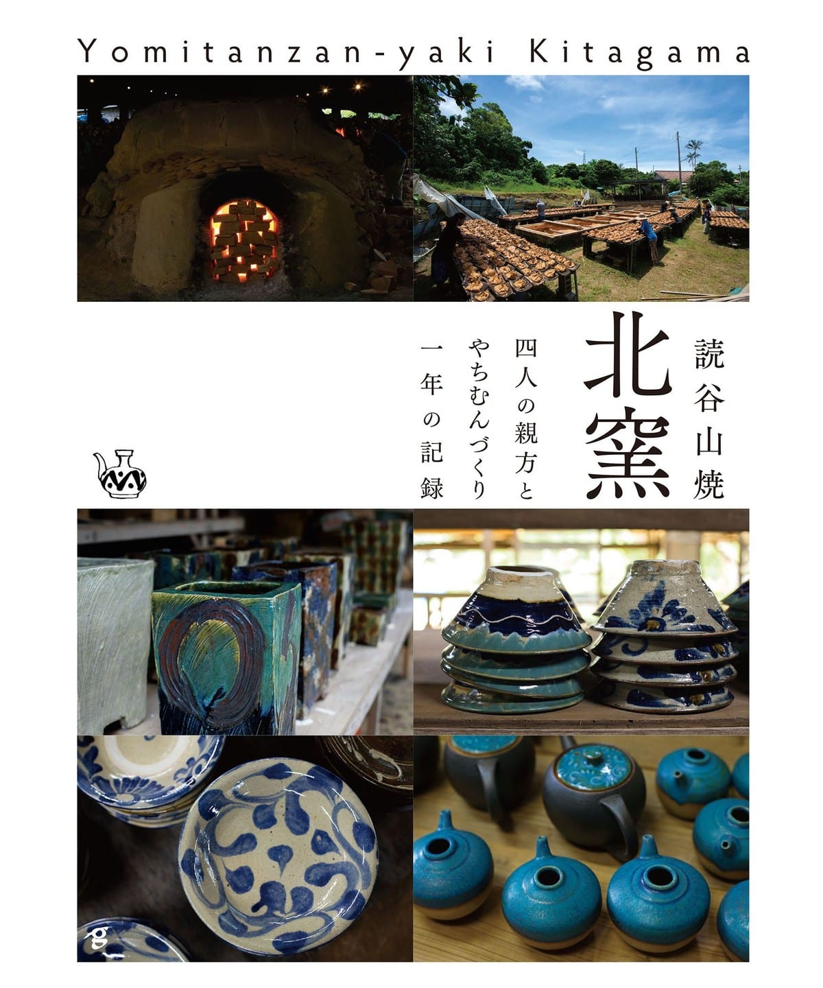 やちむん　自然を表現される作家様の究極4点セット fennica（フェニカ）読谷山焼 北窯 四人の親方とやちむんづくり一年の