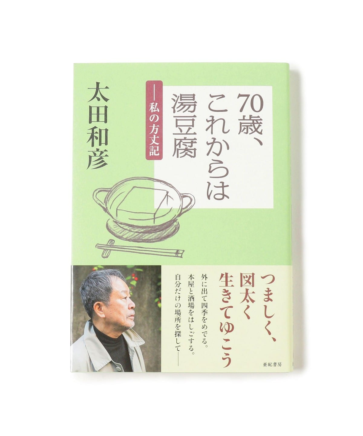 【居酒屋のススメ 京都編】70歳、これからは湯豆腐 私の方丈記 本 音楽・本 MEN - ONE SIZE 【居酒屋のススメ 京都編】70歳、これからは湯豆腐 私の方丈記 本 音楽・本 MEN - ONE SIZE