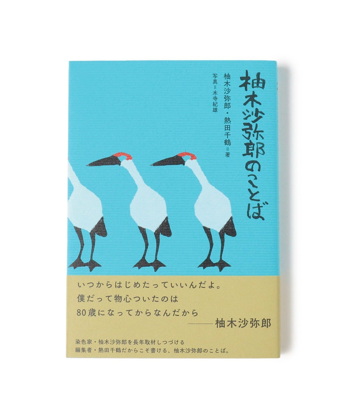 柚木沙弥郎のことば 音楽・本 MEN - ONE SIZE 柚木沙弥郎のことば 音楽・本 MEN - ONE SIZE