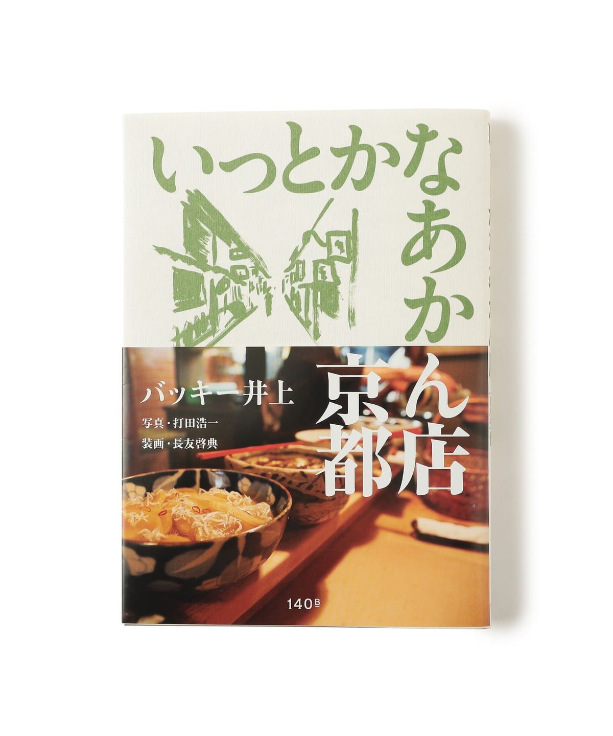 【居酒屋のススメ 京都編】バッキ―井上 いっとかなあかん店 京都 音楽・本 MEN - ONE SIZE 【居酒屋のススメ 京都編】バッキ―井上 いっとかなあかん店 京都 音楽・本 MEN - ONE SIZE