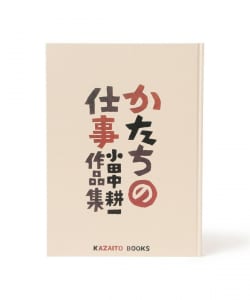 かたちの仕事 小田中耕一 作品集