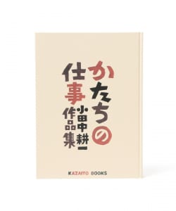 形式的工作小田中耕一作品集