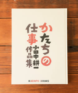 かたちの仕事 小田中耕一 作品集