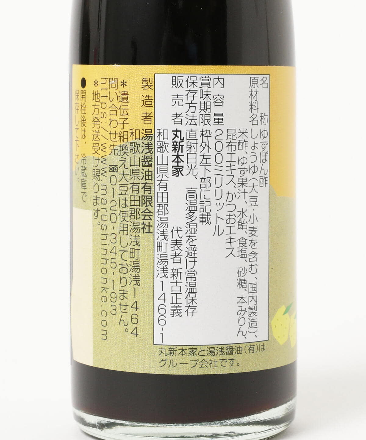 BEAMS JAPAN（ビームス ジャパン）湯浅醤油 / 柚子ポン酢 200ml（食器 