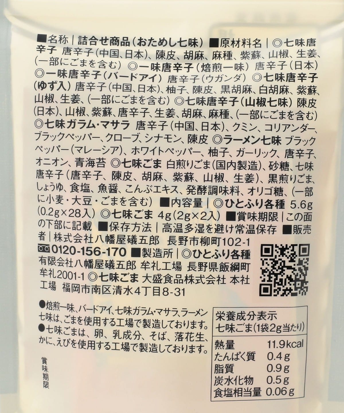 八幡屋礒五郎 / 七味粉 試味組