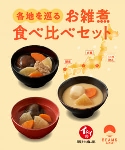 【別注】石井食品 / 各地を巡る雑煮食べ比べセット〈BEAMS JAPAN〉限定特典「干支の置物」付